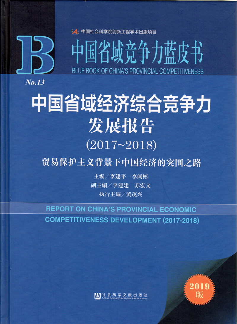 韩日操屄视频中国省域经济综合竞争力发展报告（2017-2018）